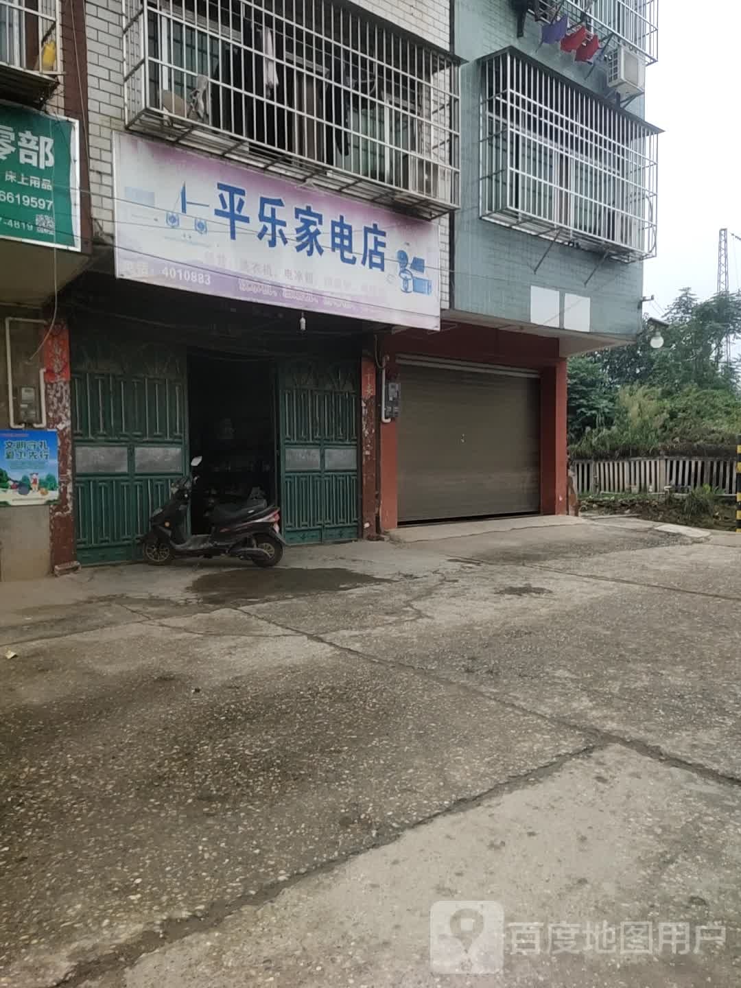 平乐家电店