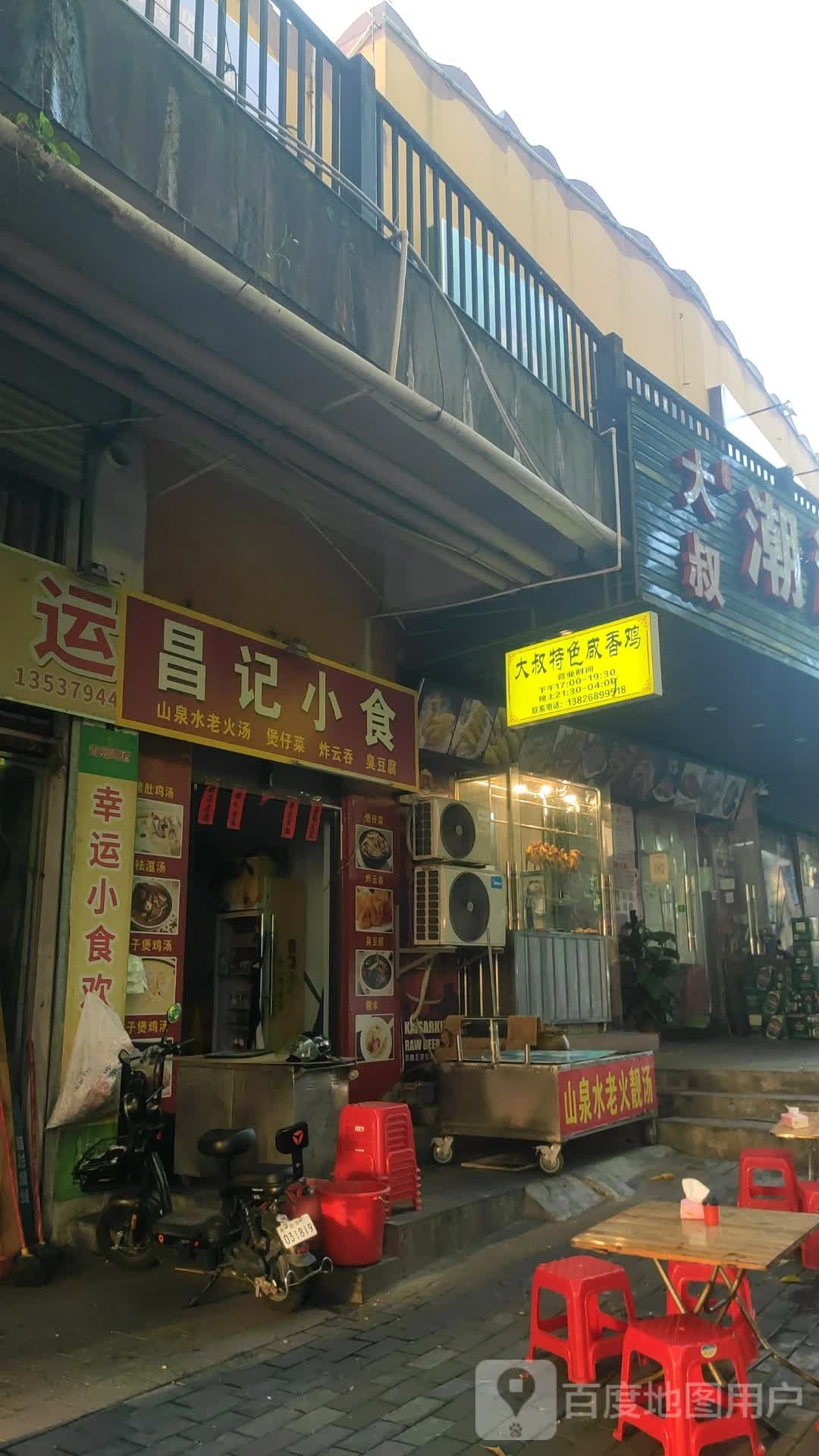 昌记小食