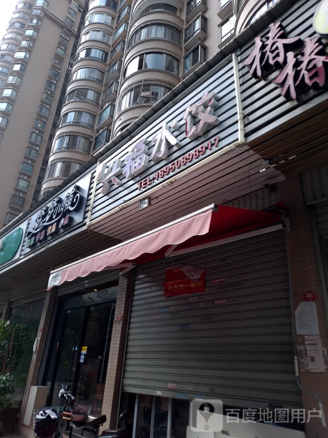六福水饺