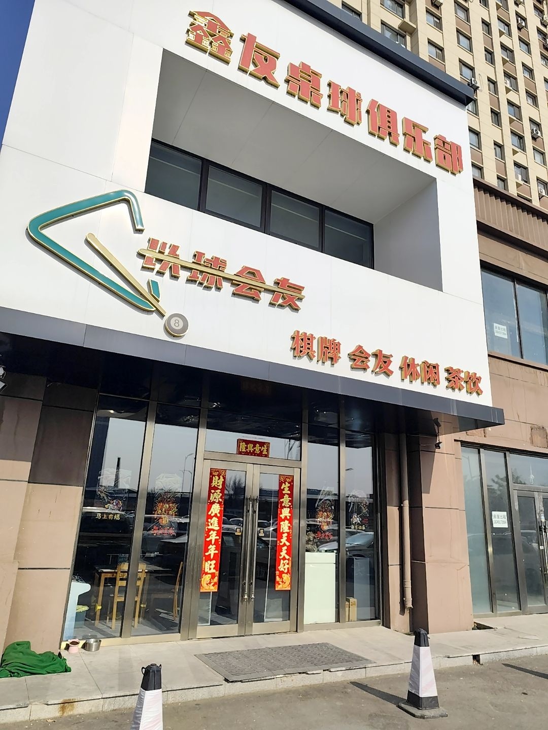 鑫友桌球俱乐部