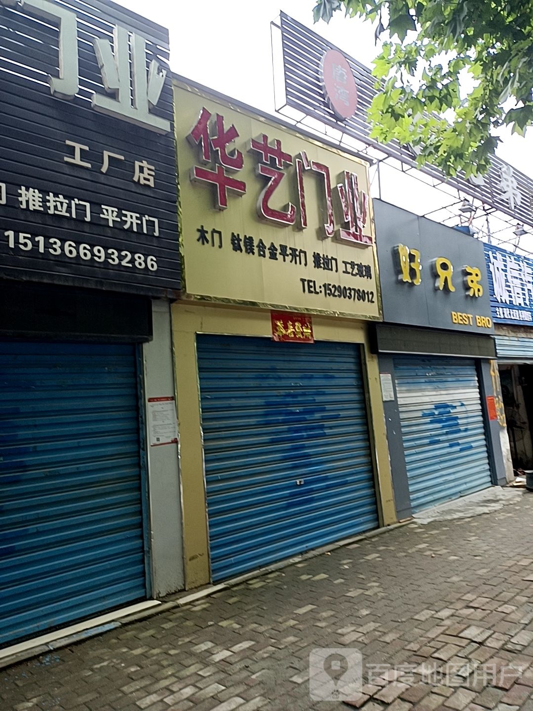 华艺门业(车站南路店)