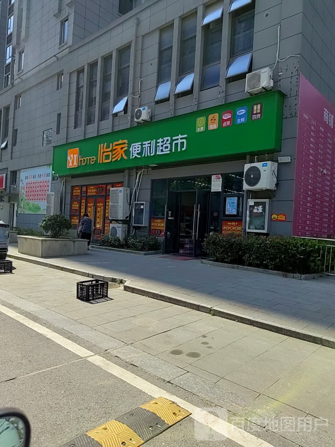 怡家便利超市