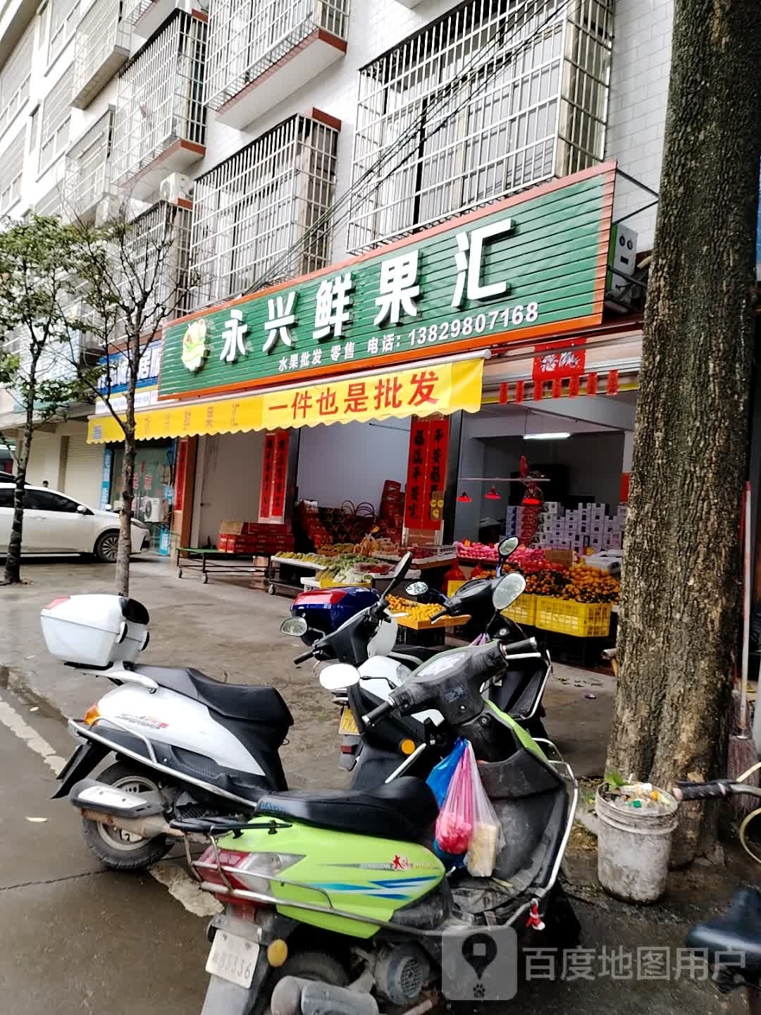 永兴鲜果汇