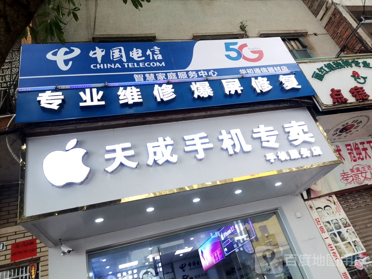 天成手机专卖店