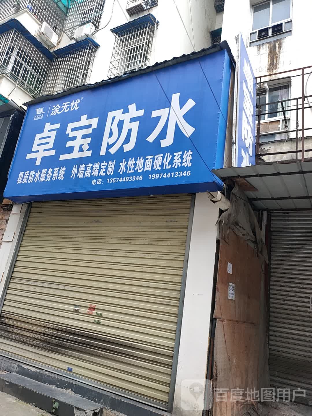 桌宝防水(张家界专卖店)