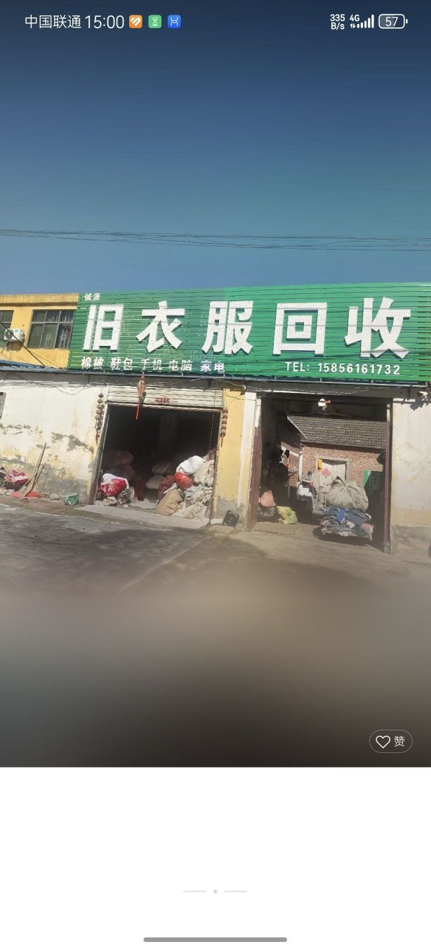 铖源旧衣服回收