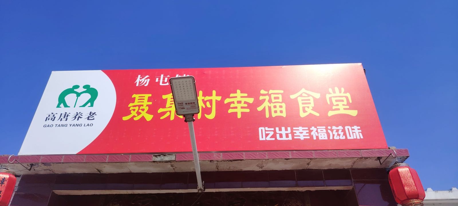 聂集村