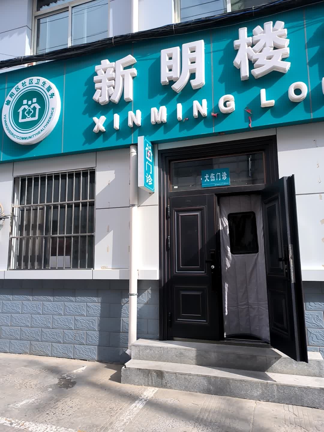 新明楼社区卫生服务中心
