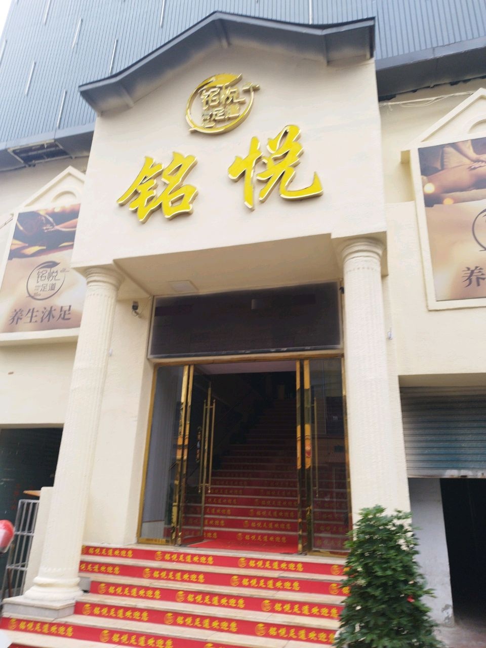 铭悅足道·养生·SPA