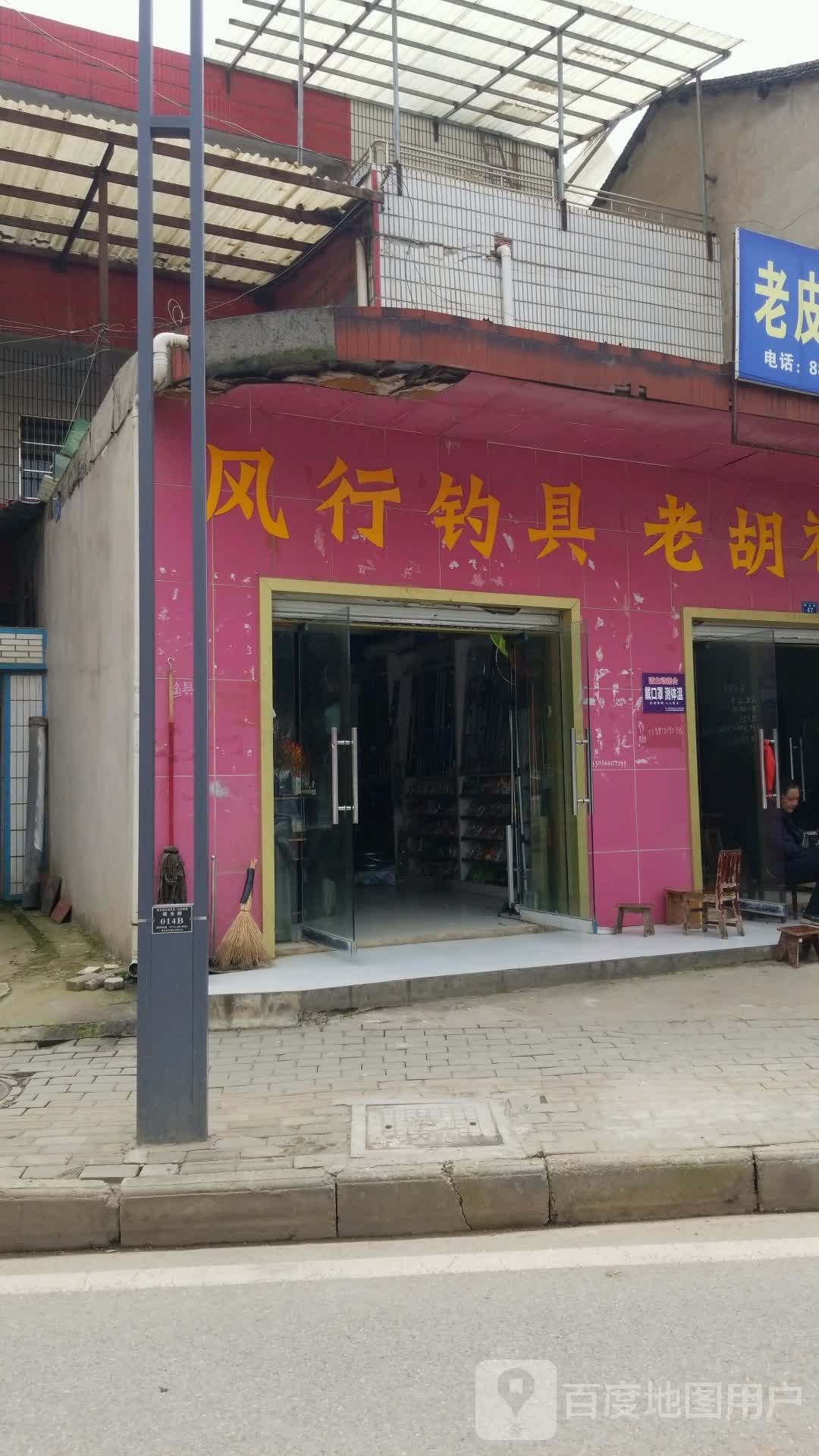 风行钓具(曙光路店)