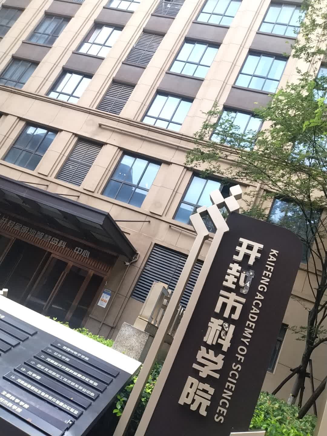 开封市科学院
