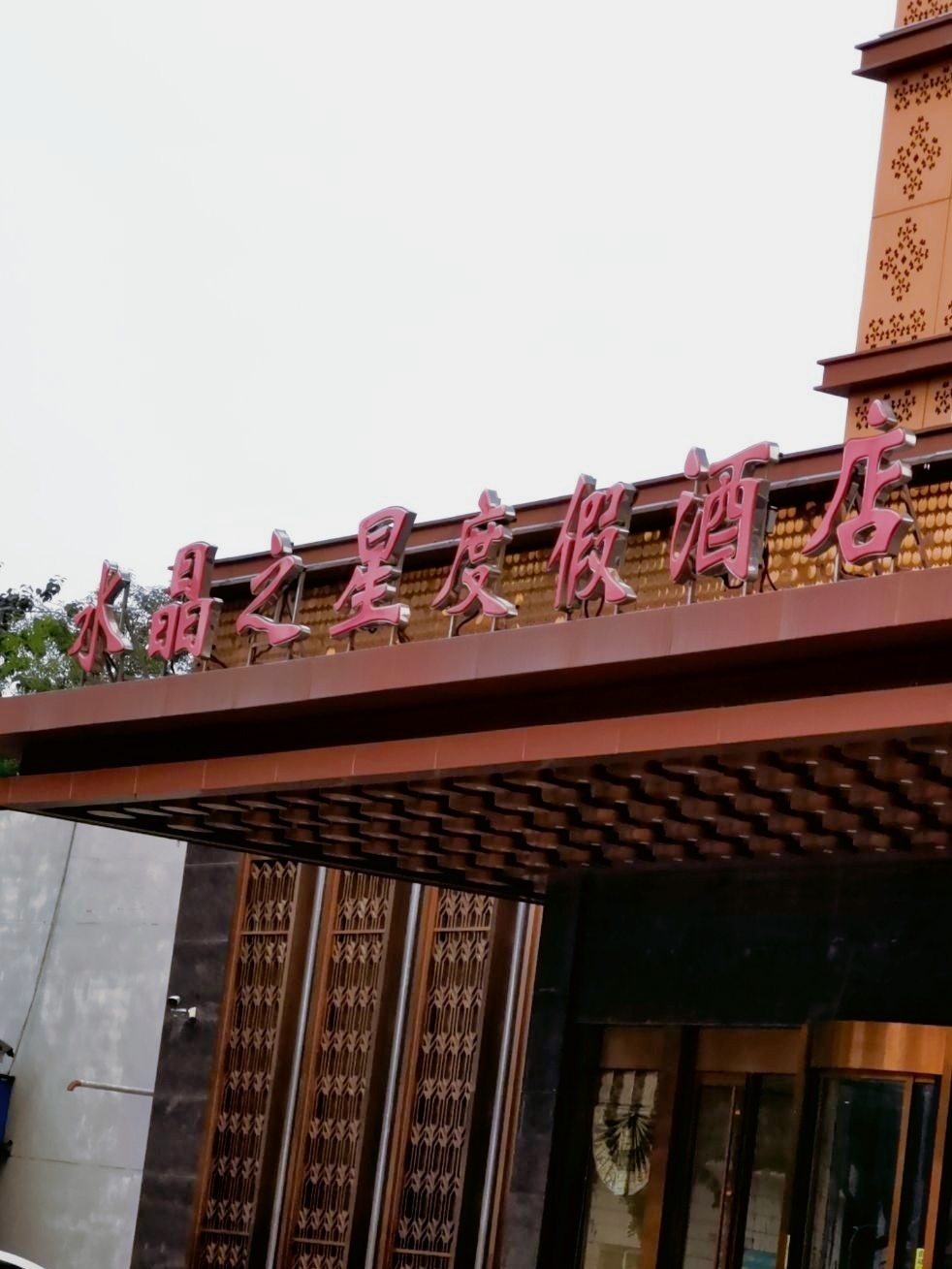 水晶之星洗浴温泉汗蒸