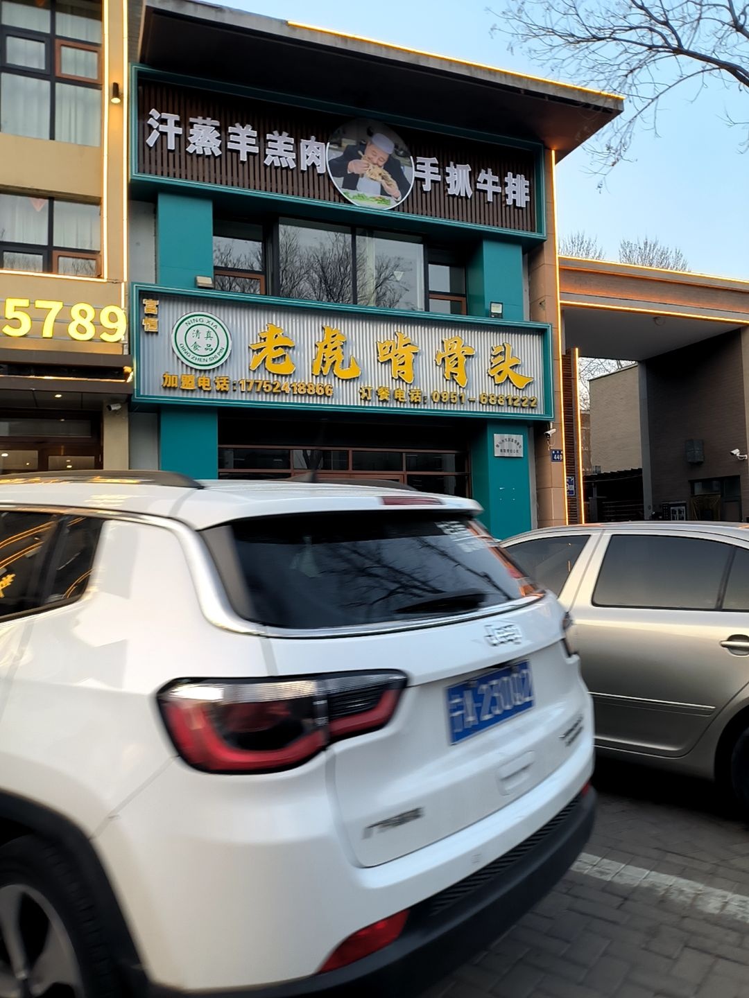 清真老虎啃骨头(康平路店)