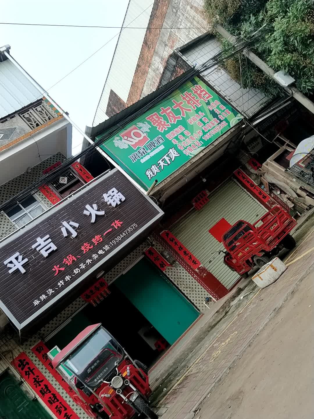 平吉小火锅