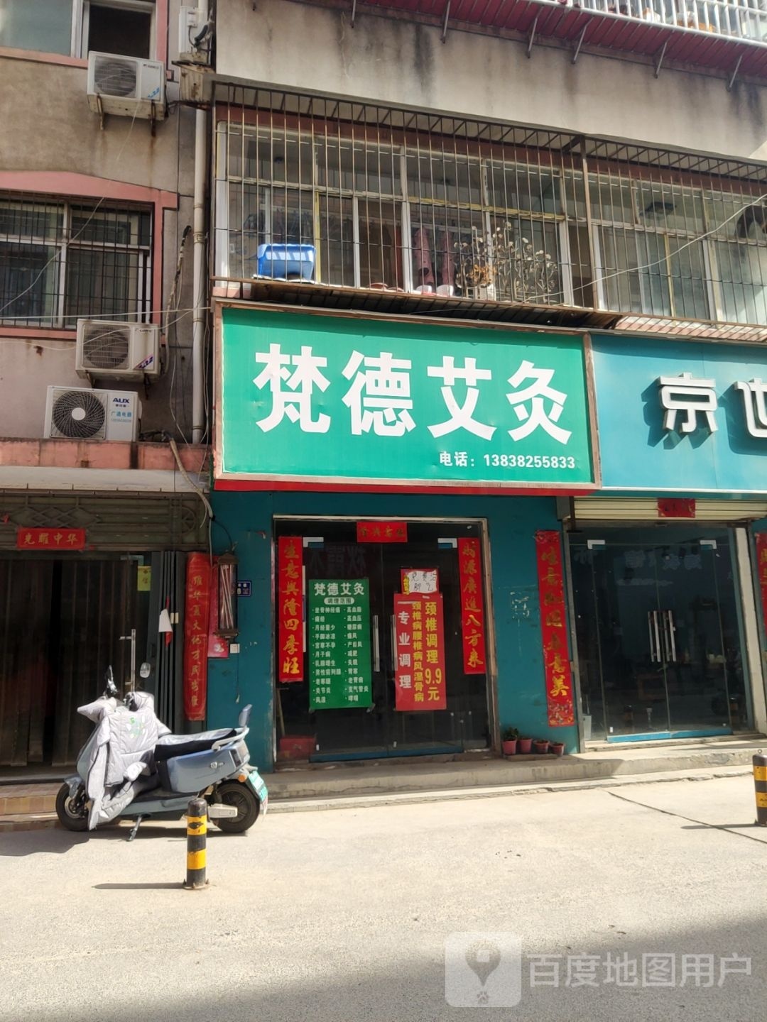 荥阳市梵德艾灸(裕丰巷店)