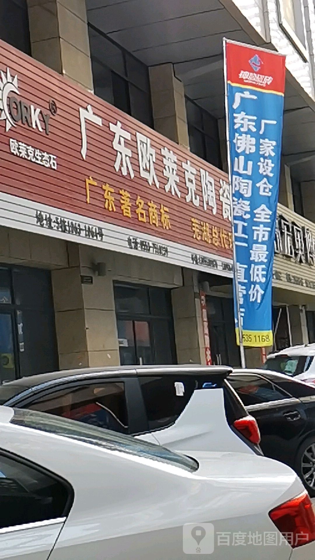 广东欧莱克陶瓷(中江大道店)