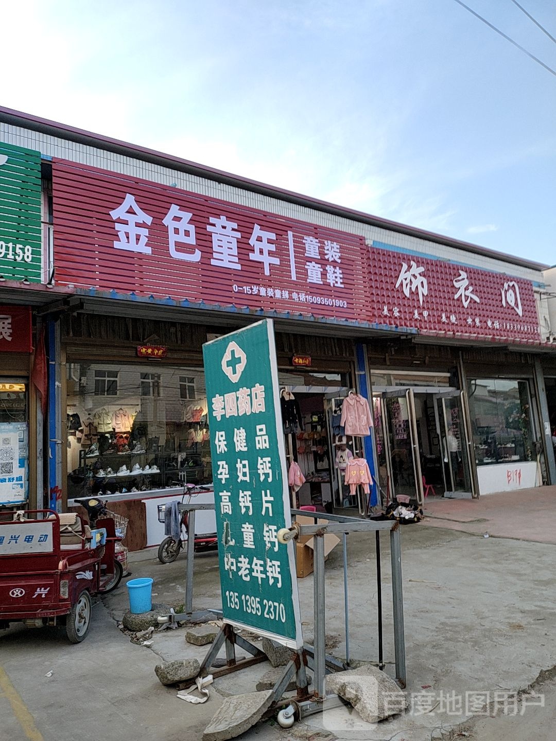 上蔡县崇礼乡金色童年童装店(崇文路店)