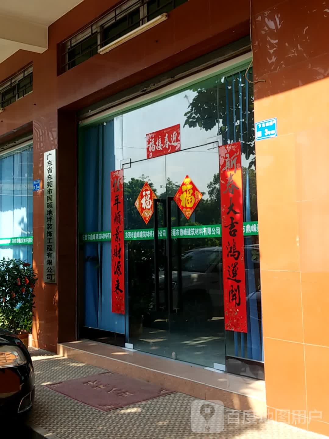 广东省东莞市固硕地坪装饰有限公司司