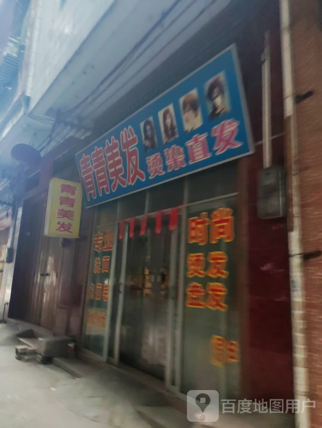 青青理发烫染直发