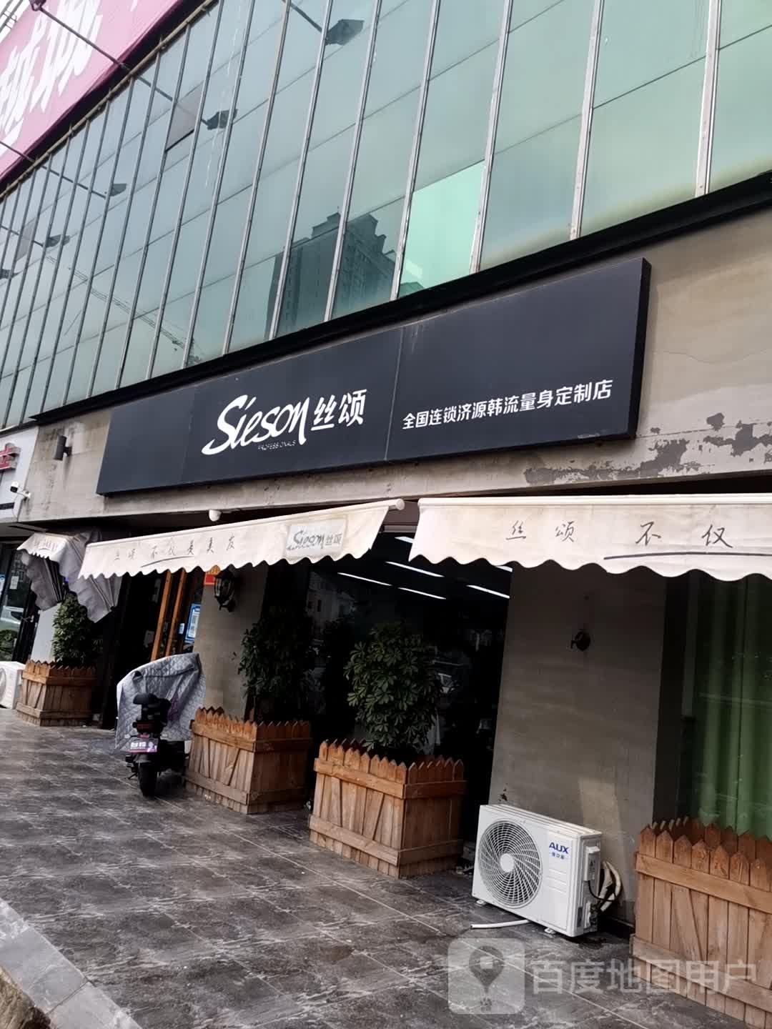 济源市丝颂理发店