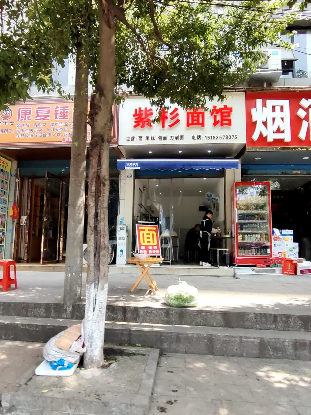 紫杉面馆