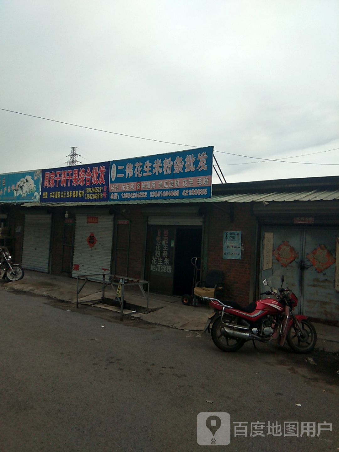 二伟花生米粉条批发