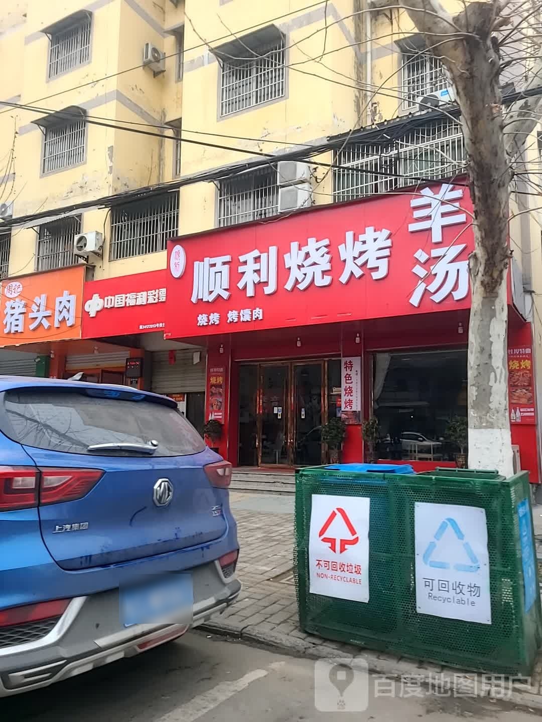 顺利烧烤