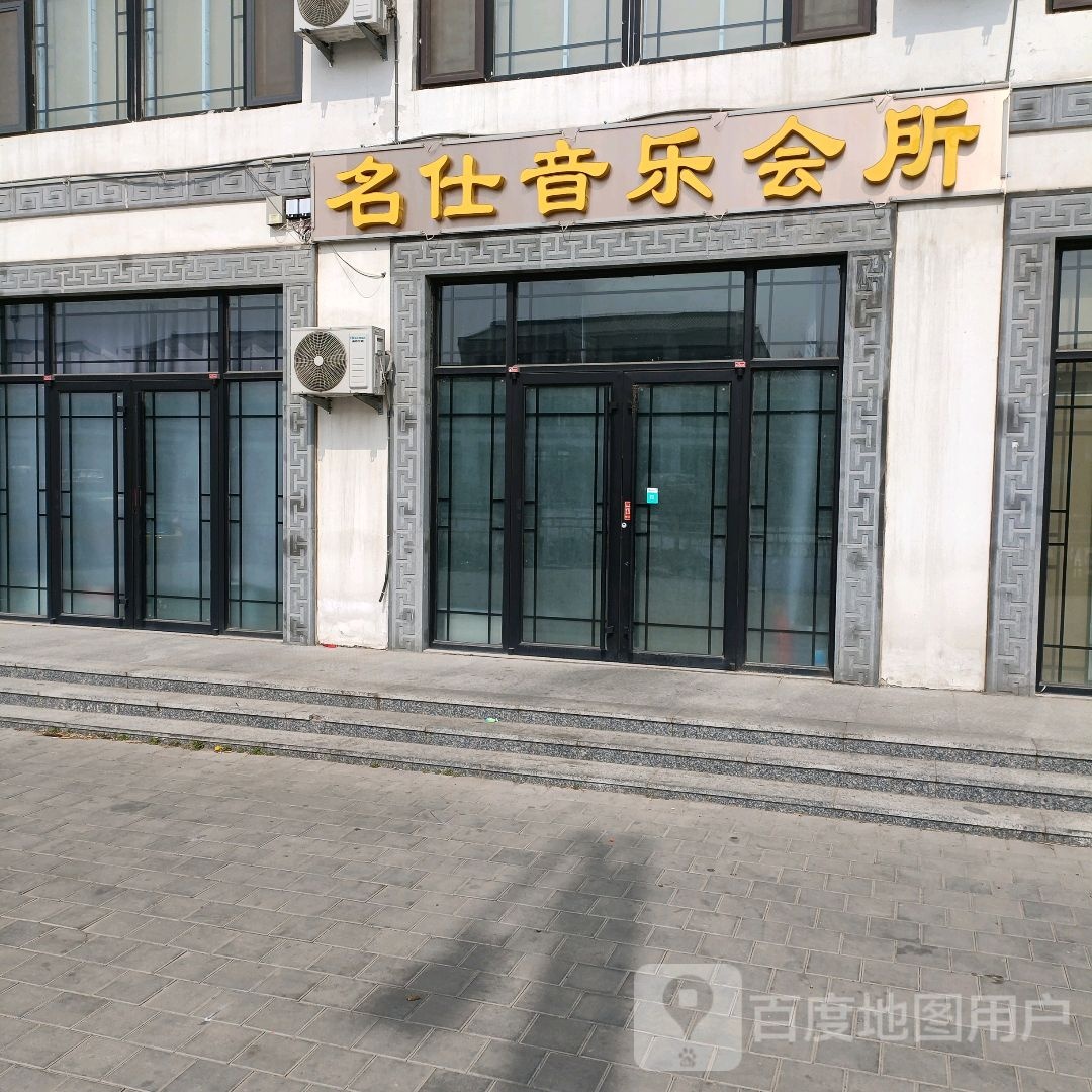 名仕音乐会所