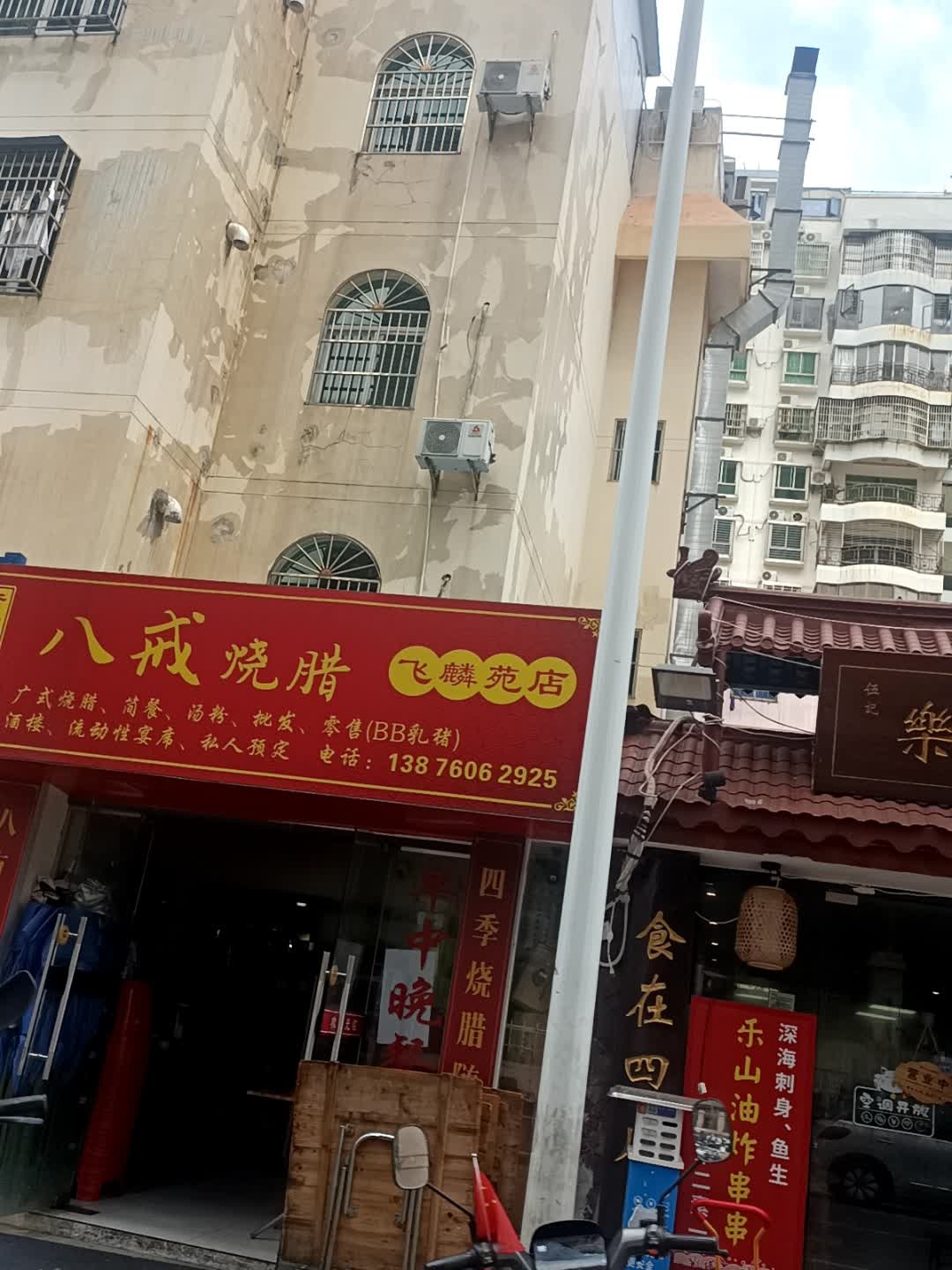 八戒烧腊(南大桥店)