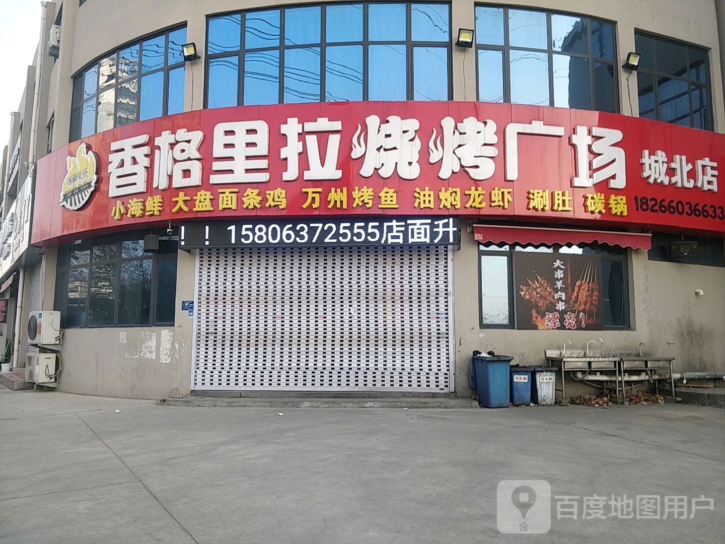 香格里拉烧烤广场(城北店)