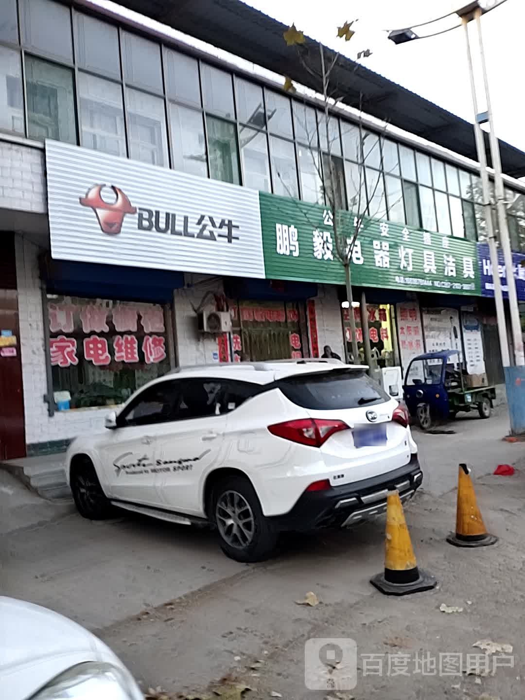 鹏毅电器灯饰洁具总汇