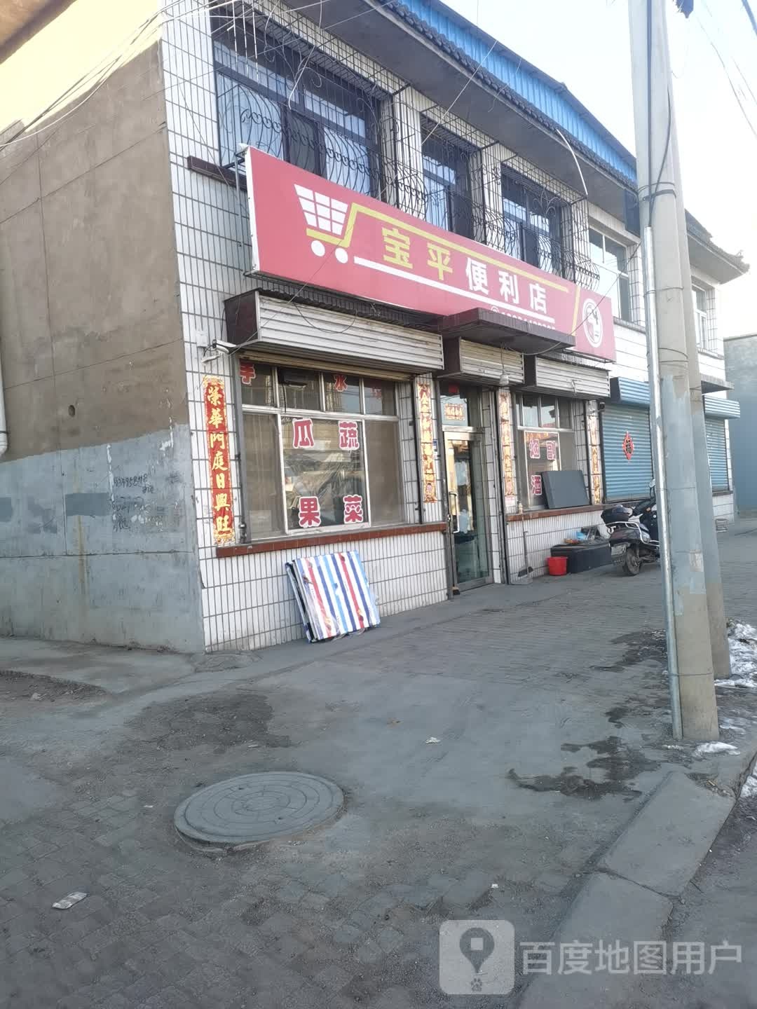 宝平遍历店