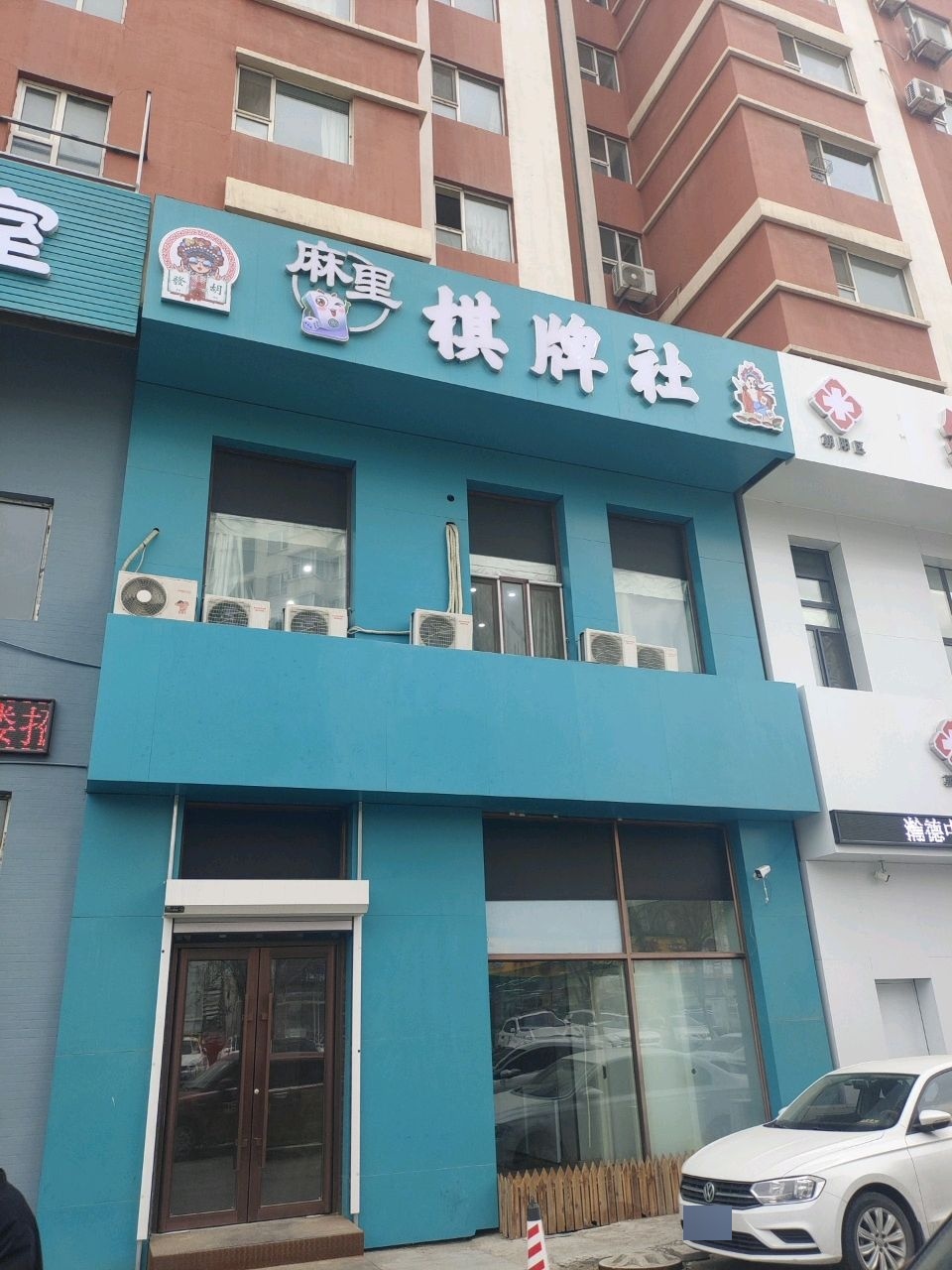 麻里棋牌社(洛城广场店)