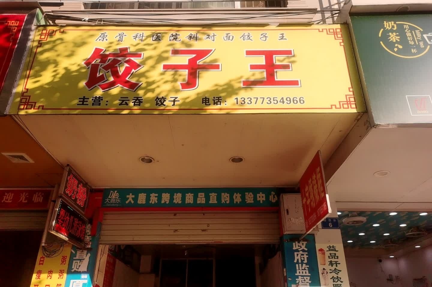 饺子王(峨眉街店)