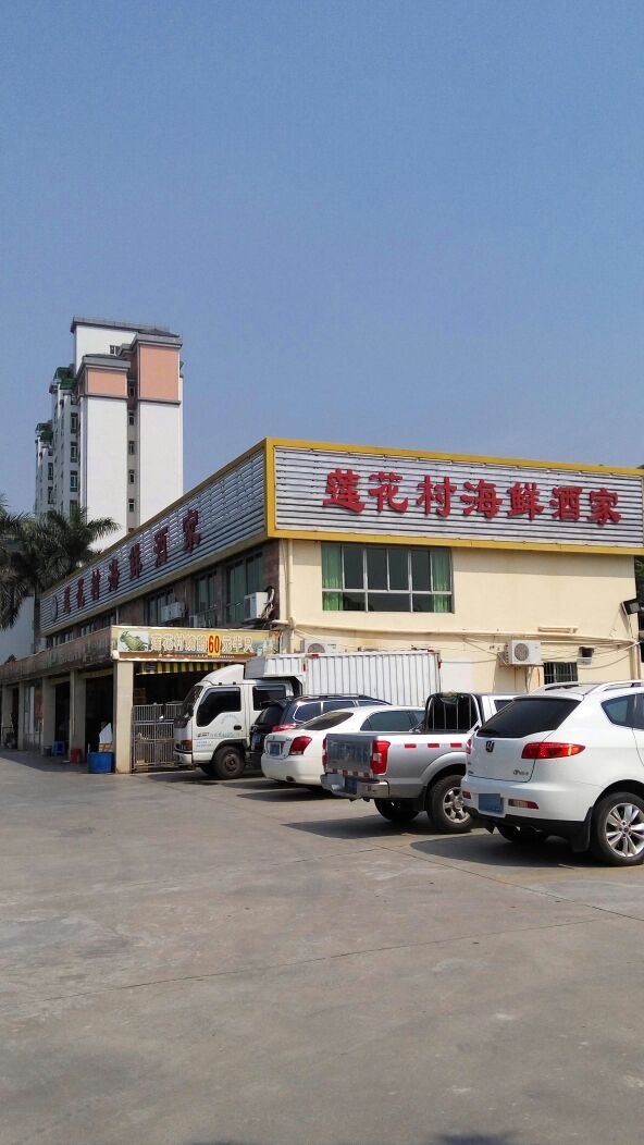 莲花村海鲜酒家