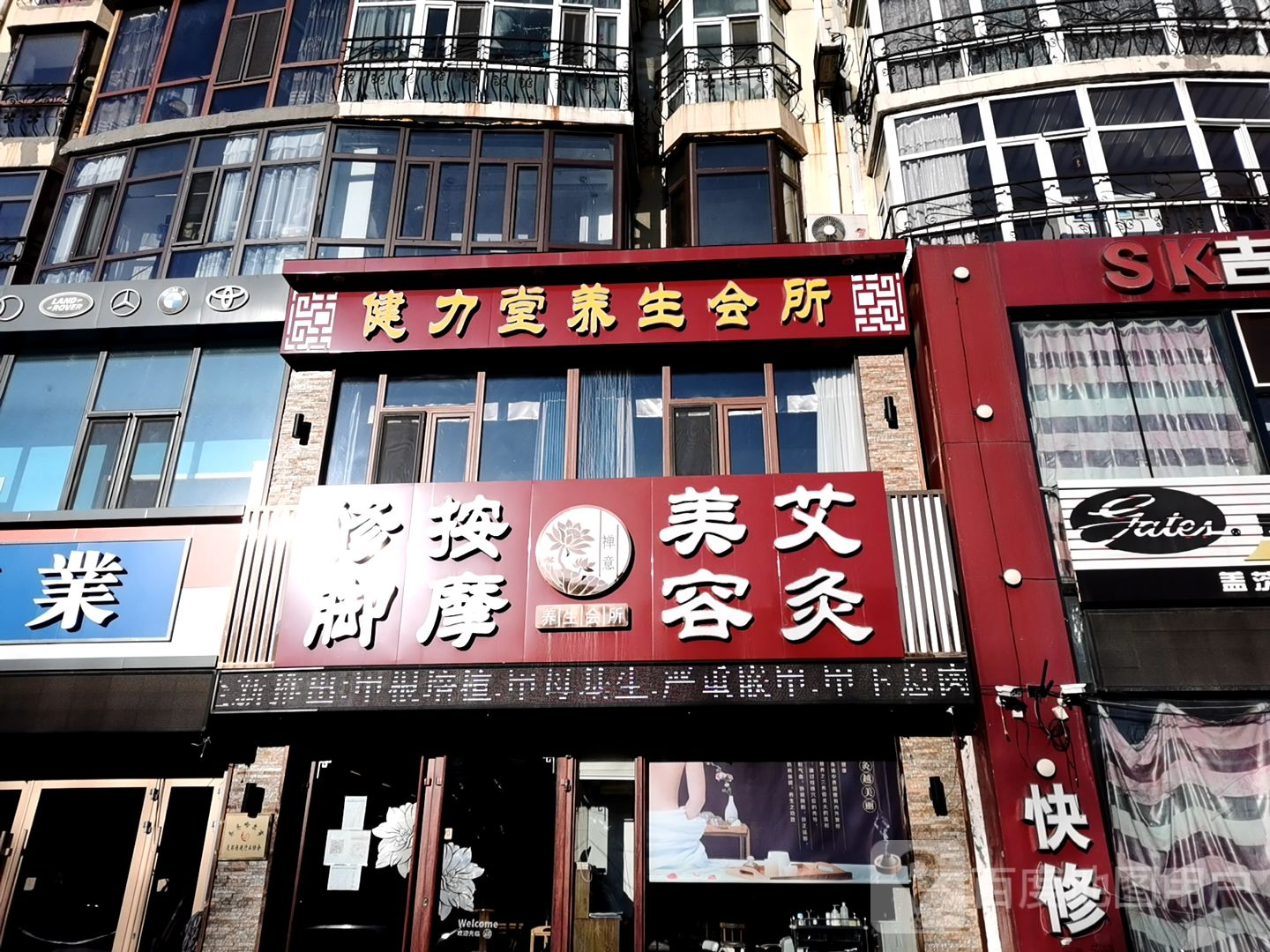 修脚按摩美容艾灸