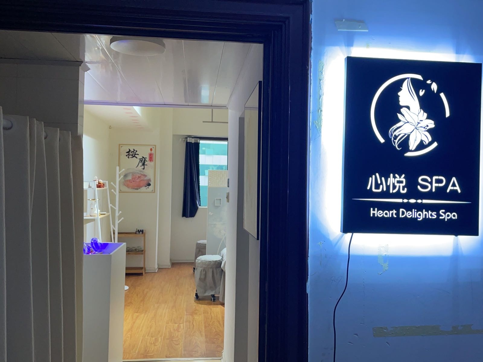 心悦SPA(三山大厦店)