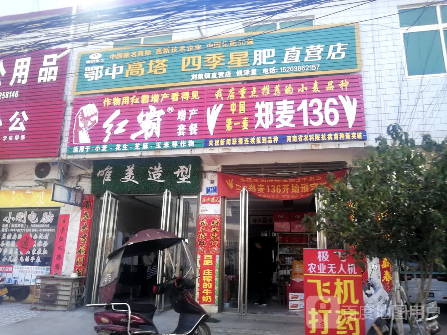 邓州市刘集镇鄂中高塔四季星肥直营店