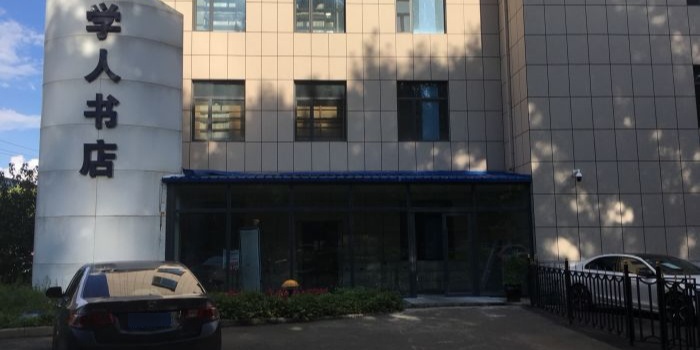 学员书店(人民大街总店)