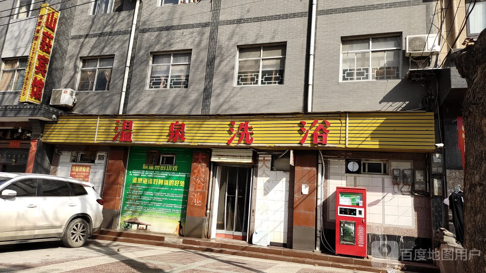 温泉浴(洪庆堡路店)