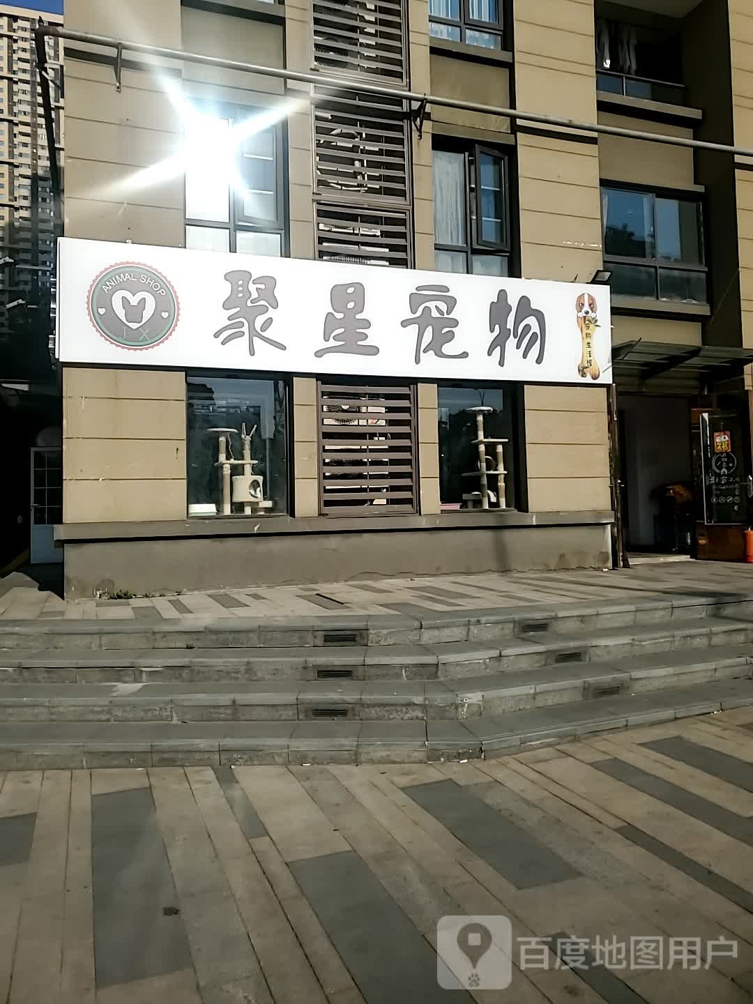 聚星宠物生活馆