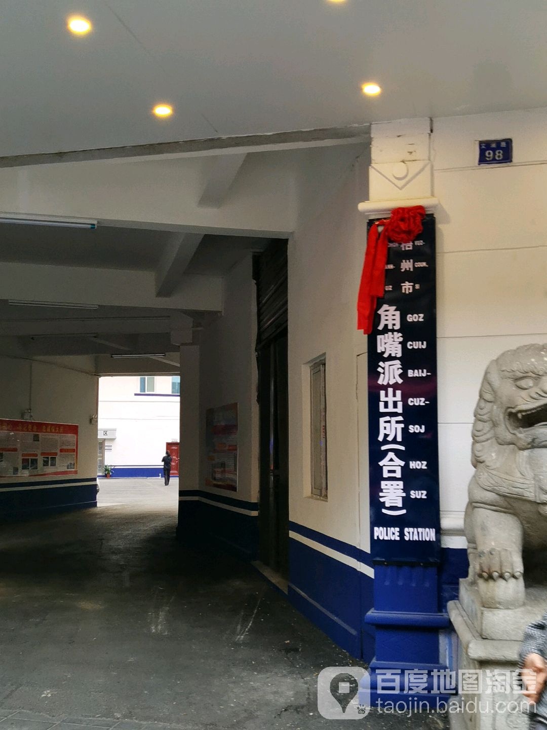 角嘴派出所(合署)