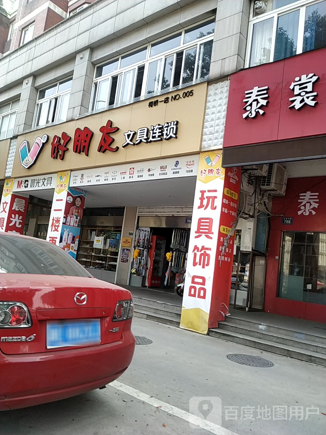 好朋友文具连锁(柯桥一店)