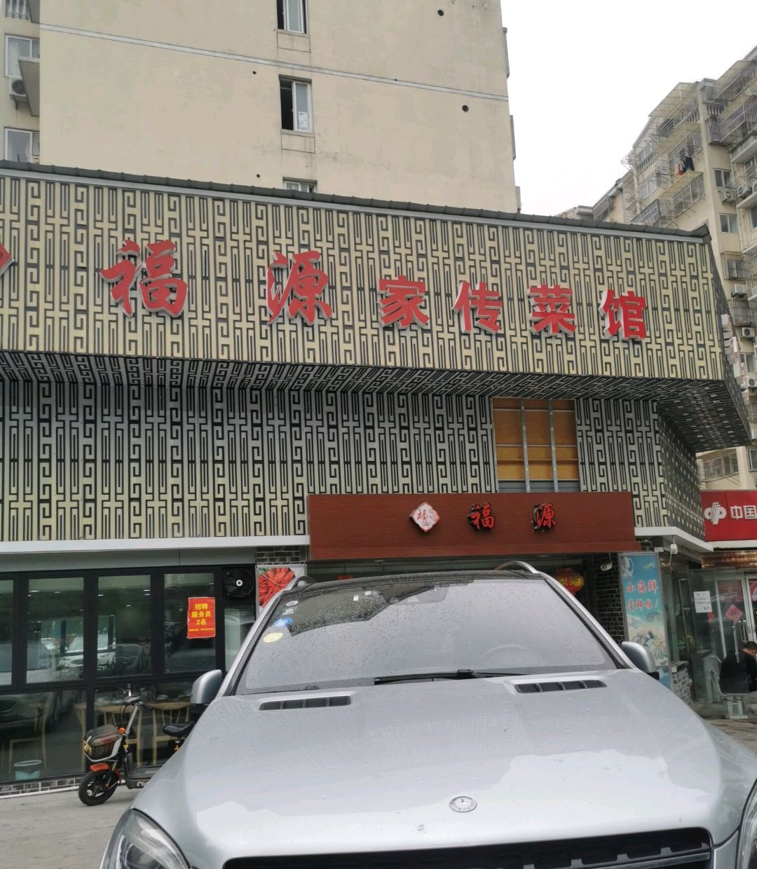 福源家传菜(天勤家园店)
