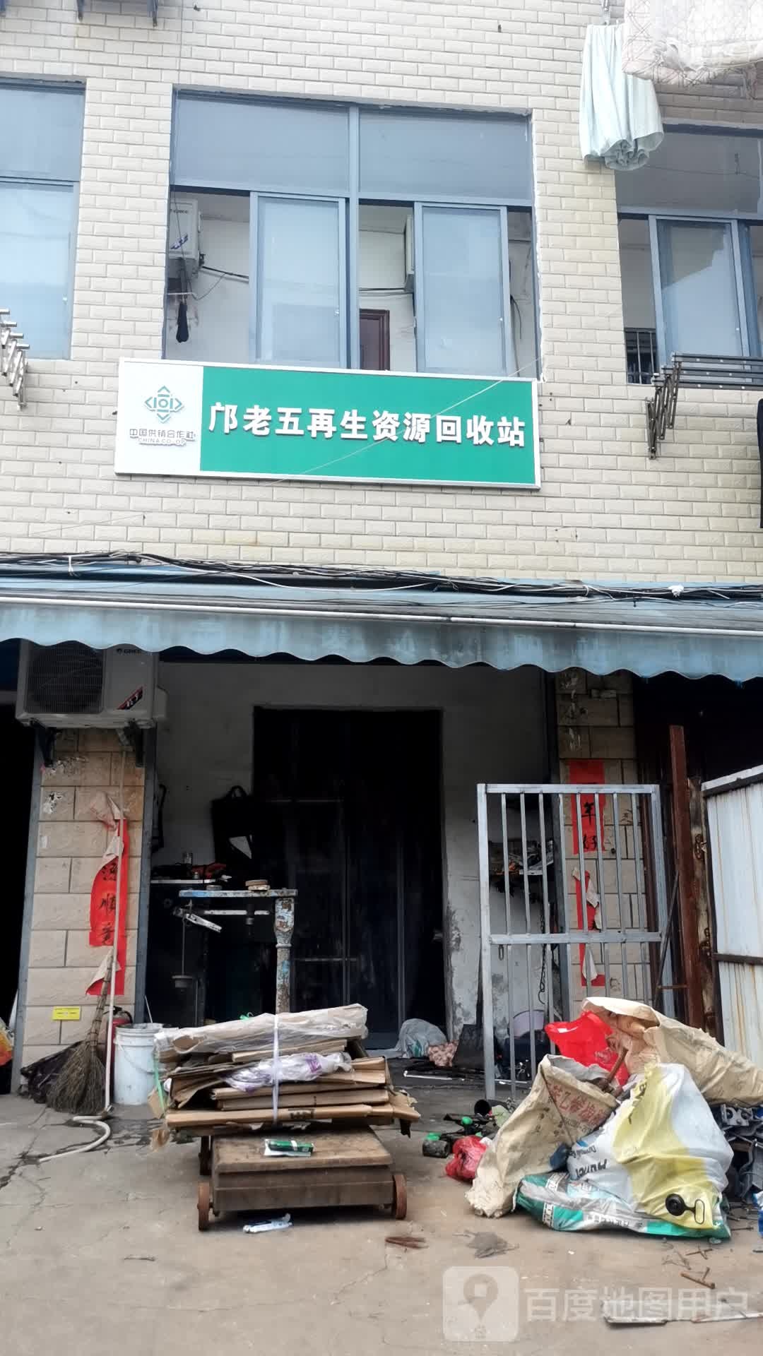 邝老五再生资源回收站