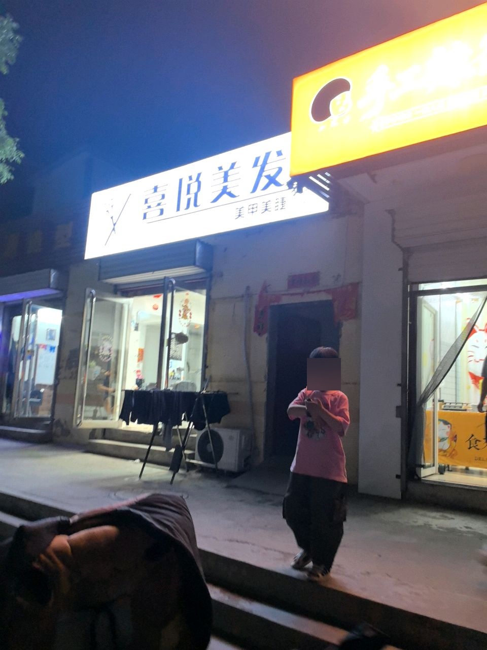 喜悦美发