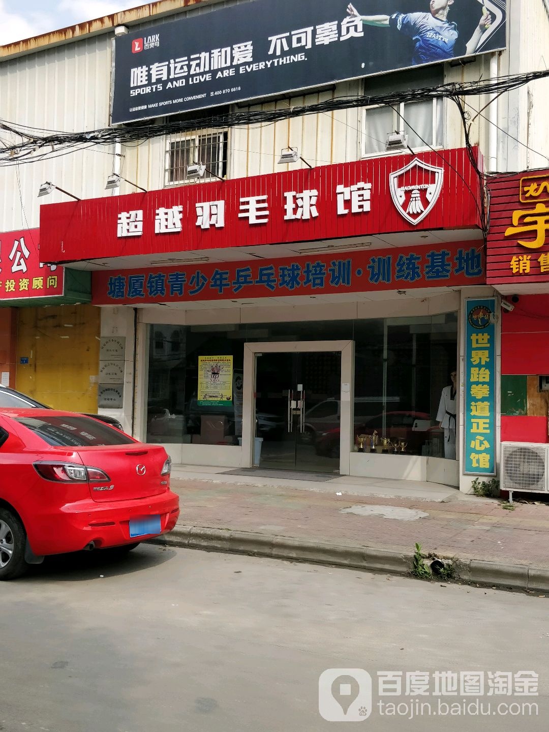 超越羽毛球馆(四村派出所店)