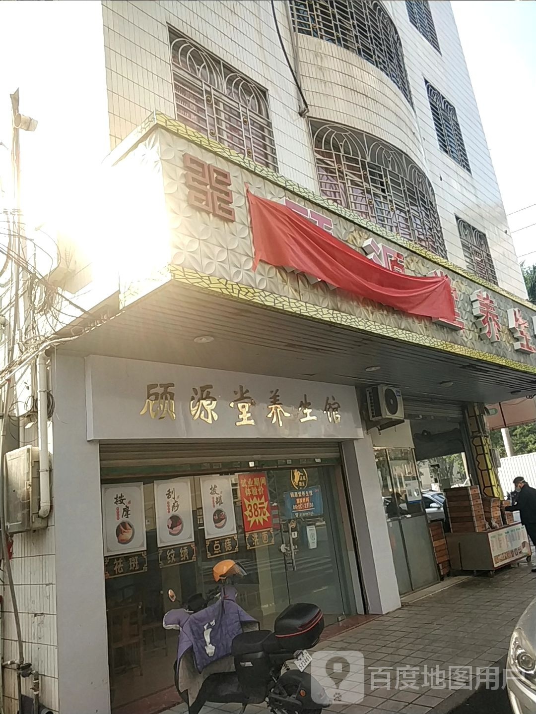 顾源堂养生馆