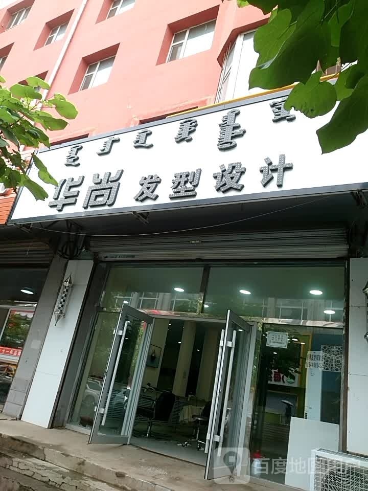 华上发型设计