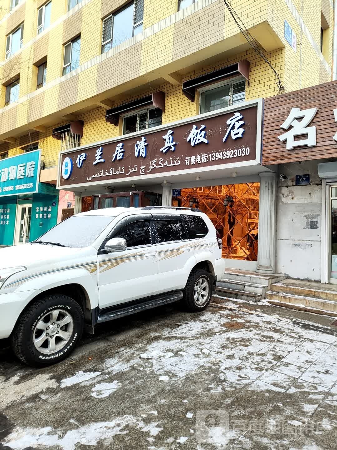 伊兰居清真饭店